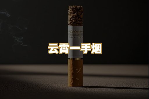 云霄一手烟