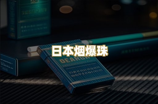 日本烟爆珠