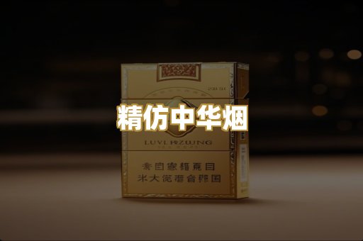 精仿中华烟